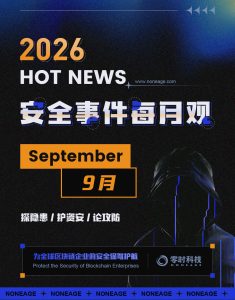 7.3亿美元蒸发！9月加密安全报告：黑客盯上了“基础设施”