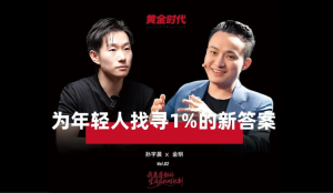 孙宇晨x金明访谈下集：如何形成自己的投资与人生打法？